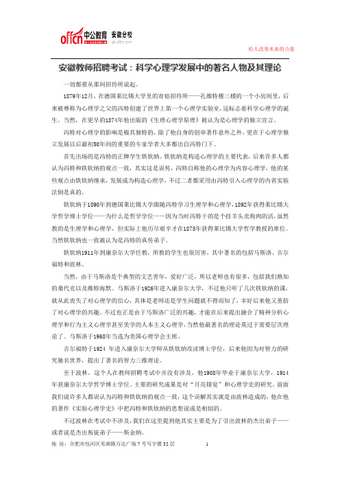 科学心理学发展中的著名人物及其理论