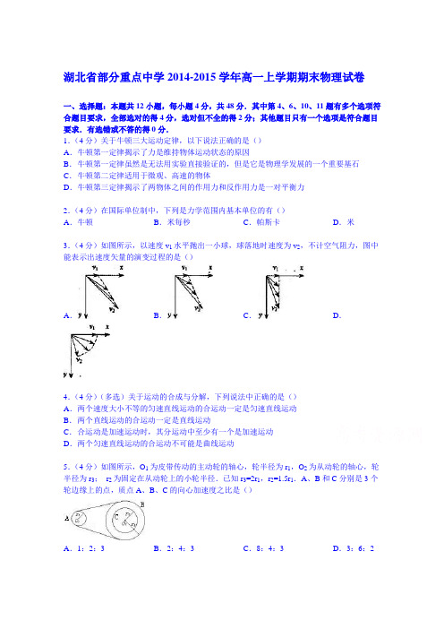 湖北省部分重点中学2014-2015学年高一上学期期末物理试卷