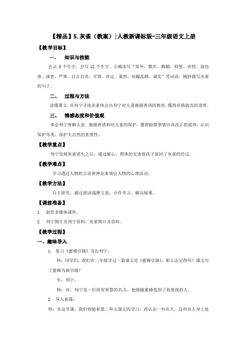 人教新课标三年级语文上册5.灰雀教案