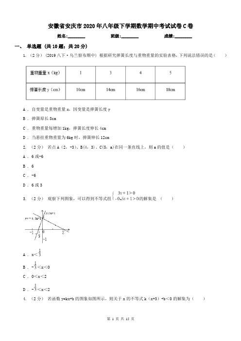 安徽省安庆市2020年八年级下学期数学期中考试试卷C卷