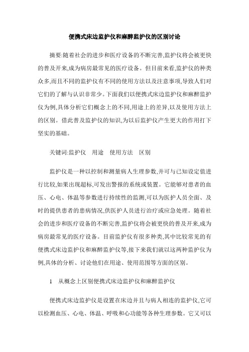 便携式床边监护仪和麻醉监护仪的区别讨论