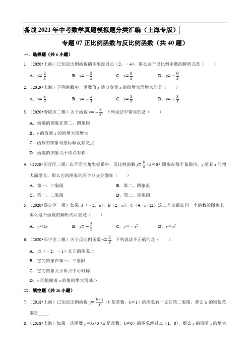 《正比例函数与反比例函数》(共40题)