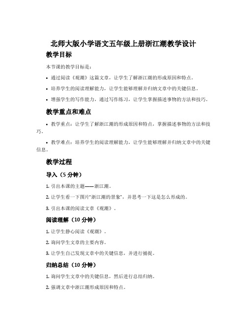 北师大版小学语文五年级上册 浙江潮[附《观潮》]教学设计