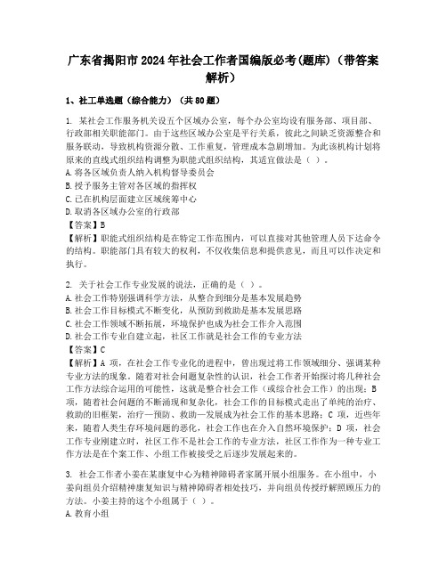 广东省揭阳市2024年社会工作者国编版必考(题库)(带答案解析)