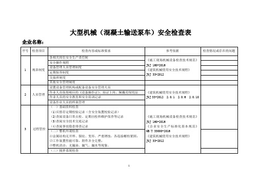 混凝土输送泵车安全检查表