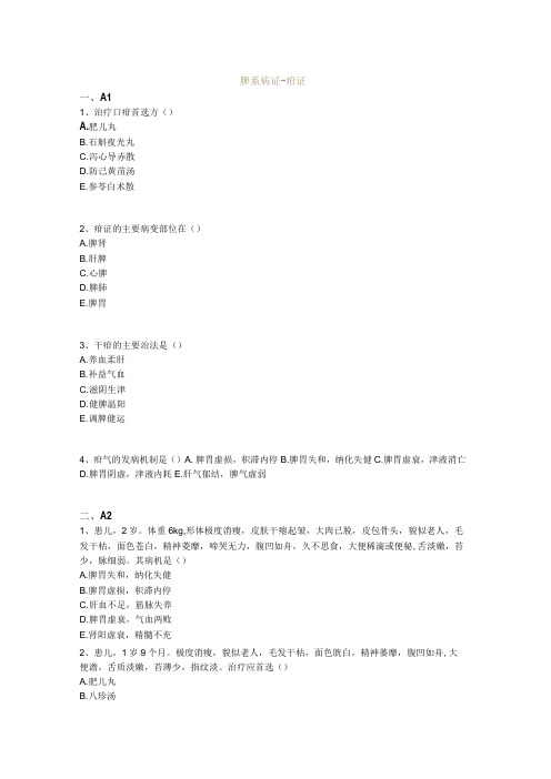 中医基础知识题库中医儿科学 脾系病证-疳证