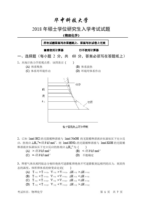 华中科技大学2018年硕士学位研究生入学考试物理化学试题