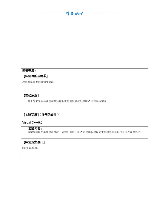 先来先服务调度和最短作业优先调度算法实验报告