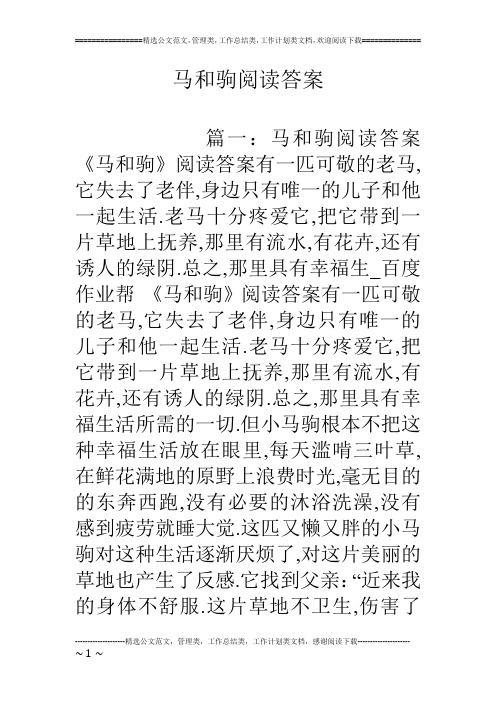 马和驹阅读答案