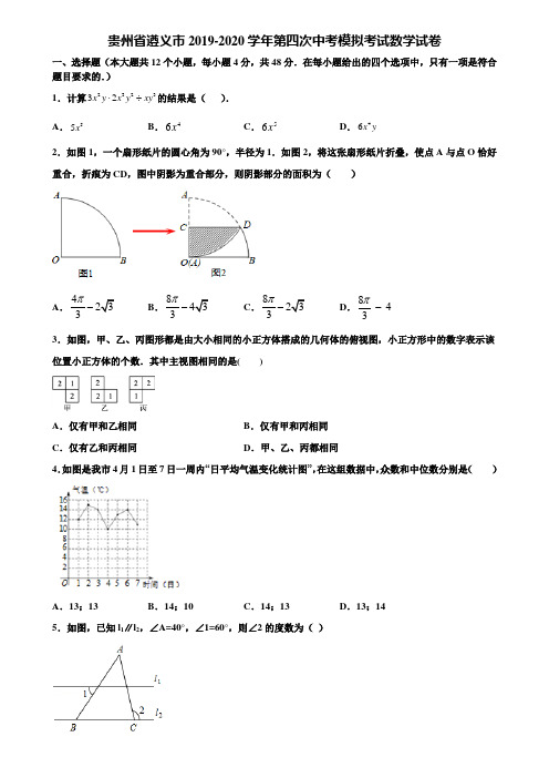 贵州省遵义市2019-2020学年第四次中考模拟考试数学试卷含解析