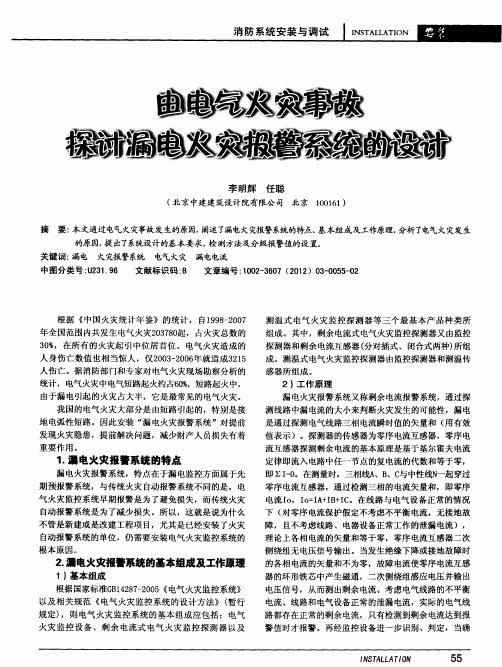 由电气火灾事故探讨漏电火灾报警系统的设计