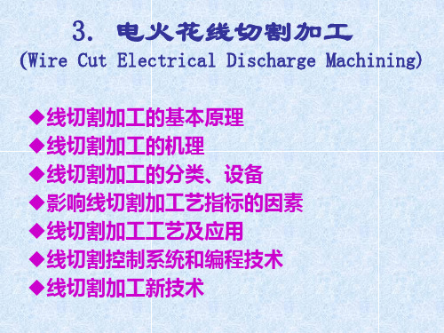 第3章 电火花线切割