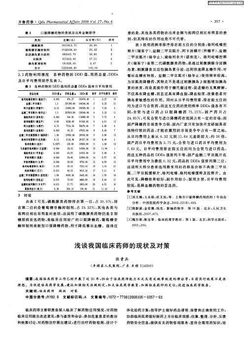 浅谈我国临床药师的现状及对策