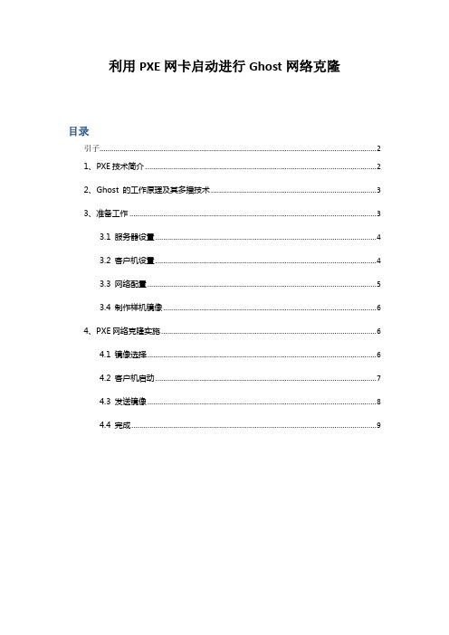 利用PXE网卡启动进行Ghost网络克隆