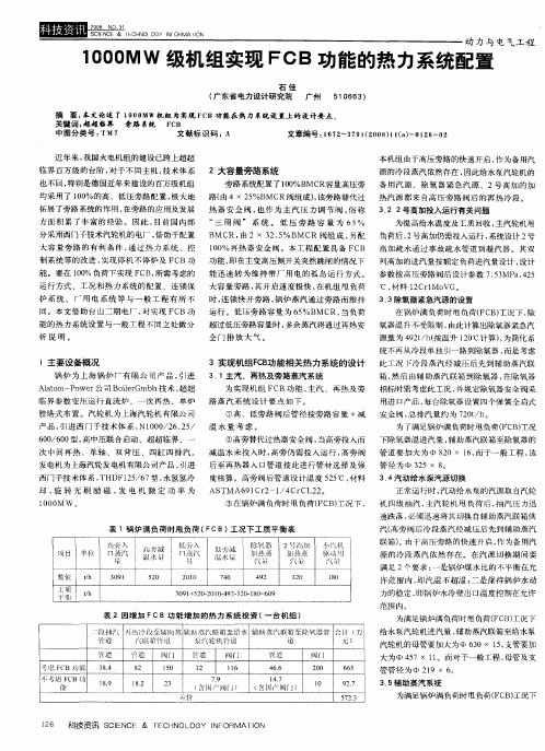 1000MW级机组实现FCB功能的热力系统配置