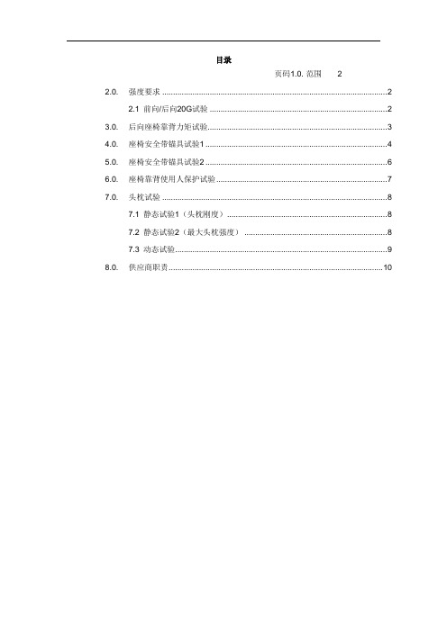 汽车座椅：通用强度要求