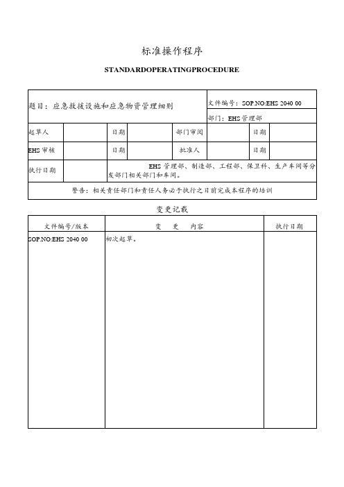 应急救援设施和应急物资管理细则