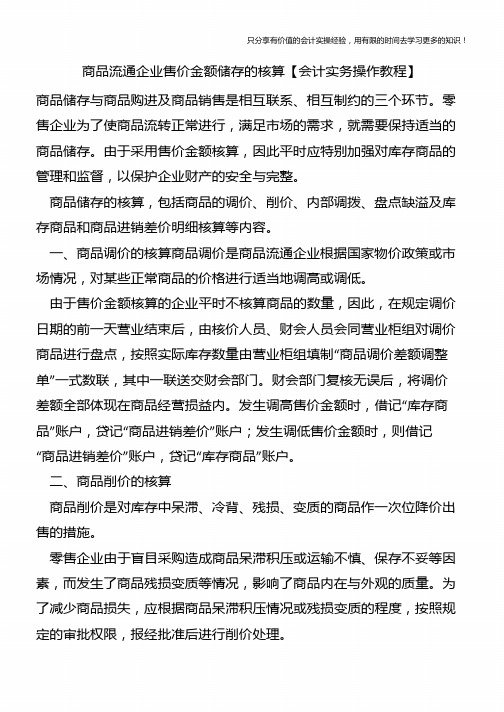 商品流通企业售价金额储存的核算【会计实务操作教程】