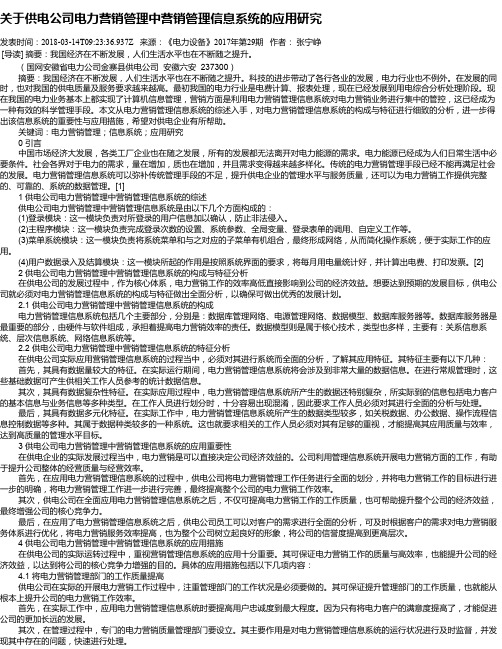 关于供电公司电力营销管理中营销管理信息系统的应用研究