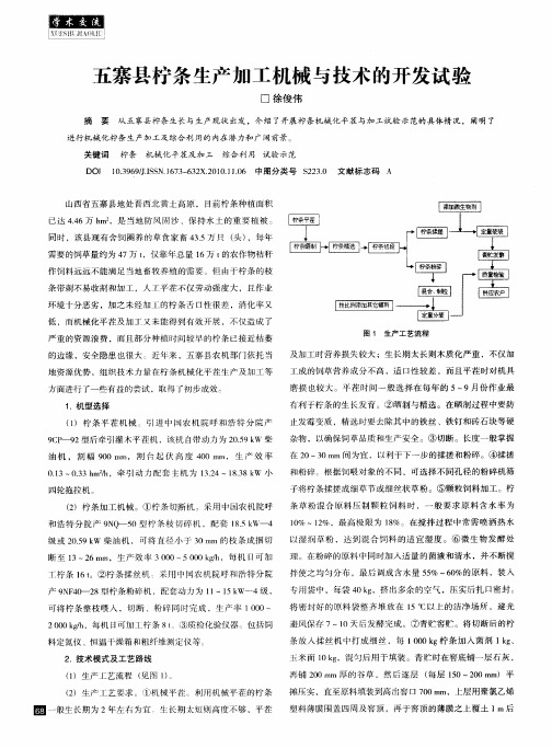 五寨县柠条生产加工机械与技术的开发试验