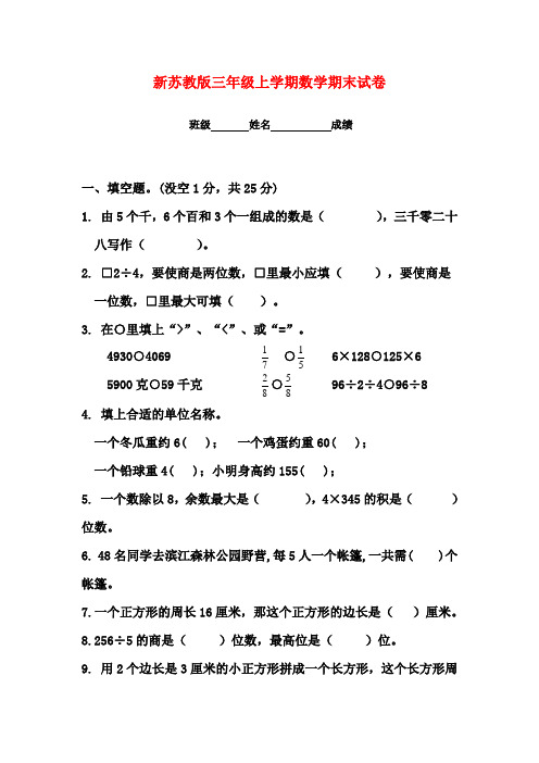 2016-2017年新苏教版小学数学三年级上册期末评估试卷含参考答案(精品试卷)