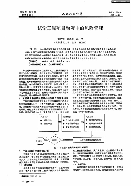 试论工程项目融资中的风险管理