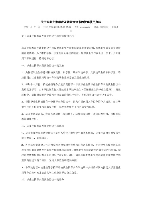 关于毕业生推荐表及就业协议书的管理使用办法