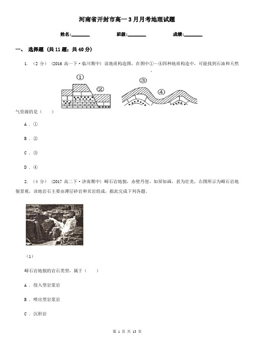 河南省开封市高一3月月考地理试题