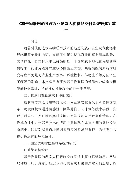 《基于物联网的设施农业温室大棚智能控制系统研究》