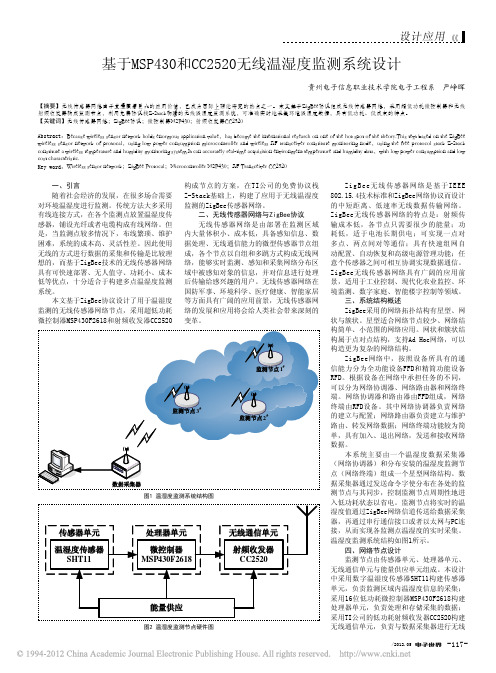 基于MSP430和CC2520无线温湿度监测系统设计