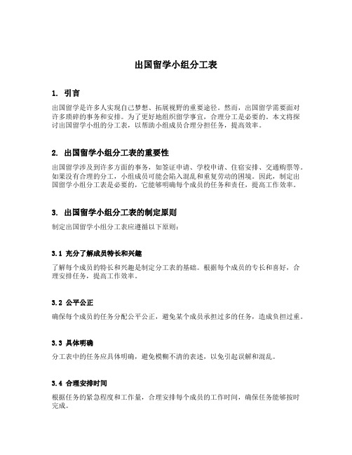 出国留学小组分工表