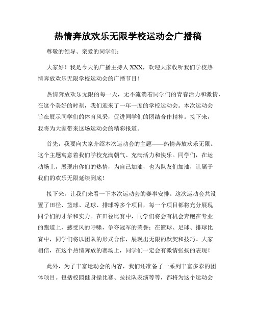 热情奔放欢乐无限学校运动会广播稿