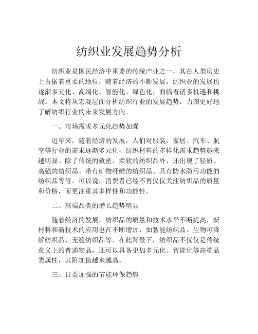 纺织业发展趋势分析