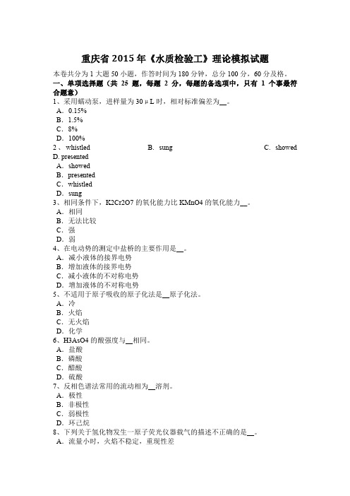 重庆省2015年《水质检验工》理论模拟试题