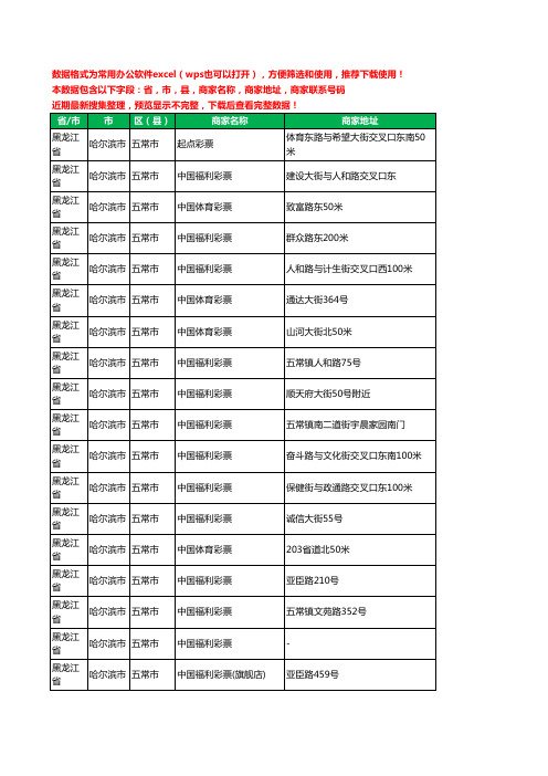 2020新版黑龙江省哈尔滨市五常市彩票工商企业公司商家名录名单联系电话号码地址大全78家