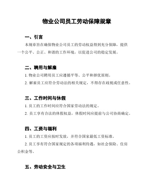 物业公司员工劳动保障规章