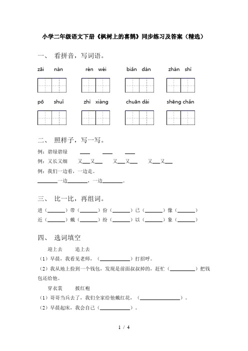 小学二年级语文下册《枫树上的喜鹊》同步练习及答案(精选)