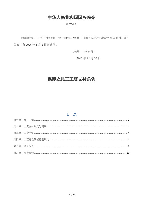 《保障农民工工资支付条例》(第724号令)