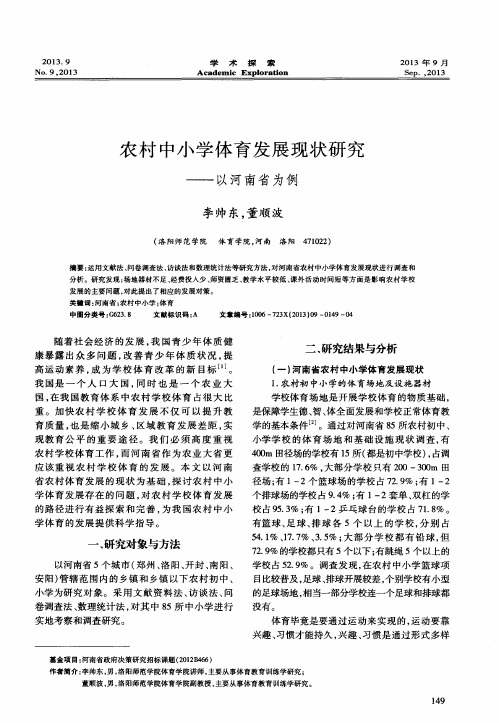 农村中小学体育发展现状研究——以河南省为例