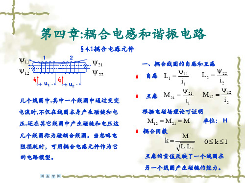 第四章耦合电感和谐振电路.