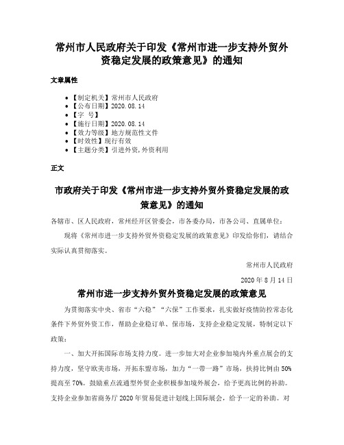 常州市人民政府关于印发《常州市进一步支持外贸外资稳定发展的政策意见》的通知