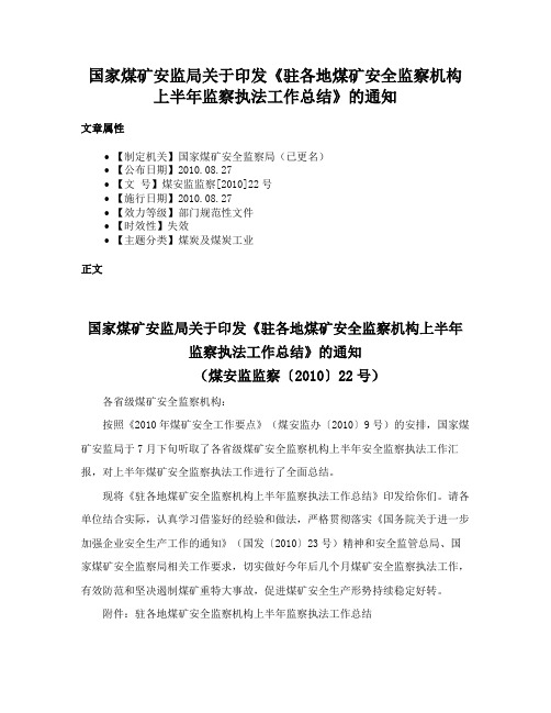 国家煤矿安监局关于印发《驻各地煤矿安全监察机构上半年监察执法工作总结》的通知