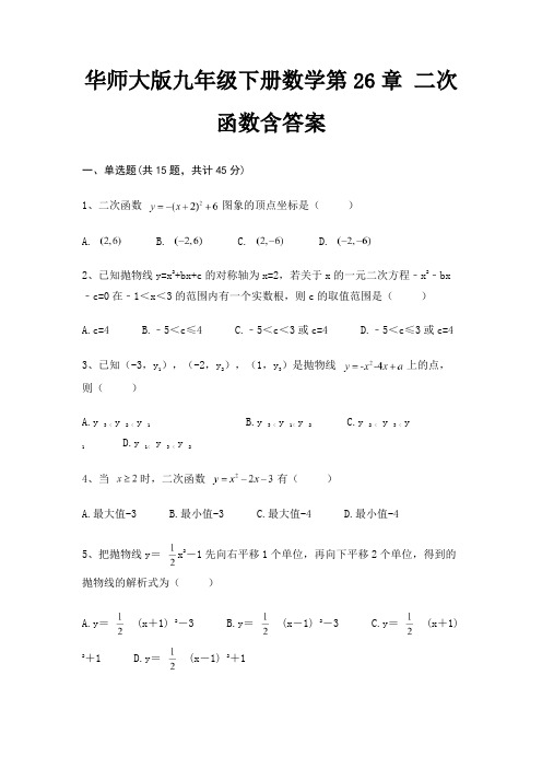 华师大版九年级下册数学第26章 二次函数含答案