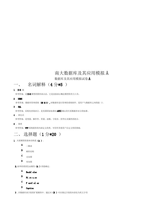 南大数据库及其应用模拟A