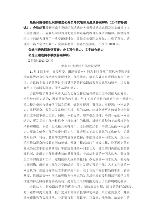 最新河南省委组织部遴选公务员考试笔试真题及答案解析(工作实务测试)：会议纪要