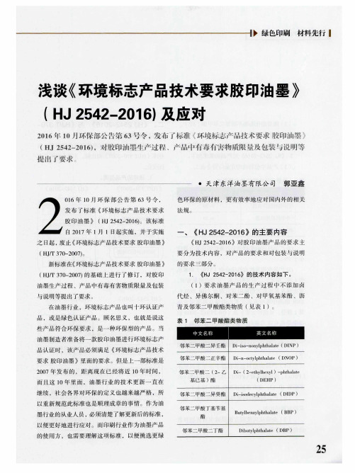 浅谈《环境标志产品技术要求胶印油墨》(HJ 2542-2016)及应对