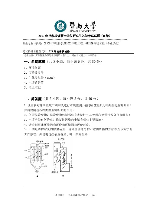 2017年暨南大学考研试题824环境保护概论