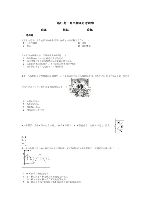 浙江高一高中物理月考试卷带答案解析
