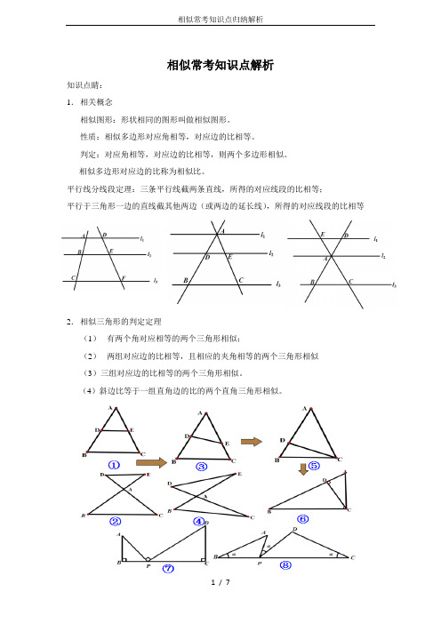 相似常考知识点归纳解析