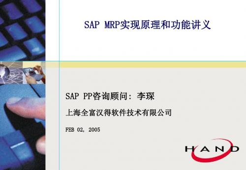 SAP_MRP实现原理和功能讲义